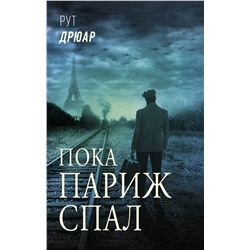 АСТ Рут Дрюар "Пока Париж спал"