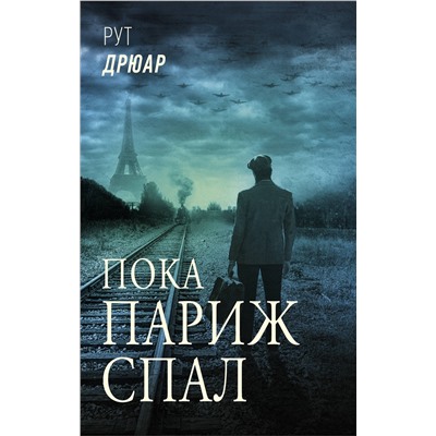 АСТ Рут Дрюар "Пока Париж спал"