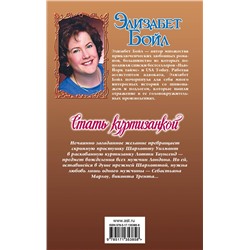 АСТ Элизабет Бойл "Стать куртизанкой"
