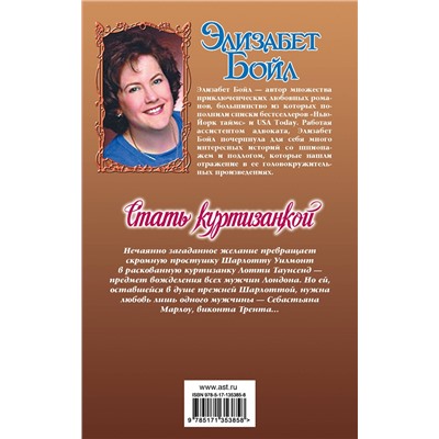 АСТ Элизабет Бойл "Стать куртизанкой"