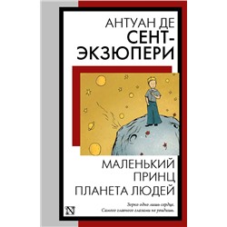 АСТ Антуан де Сент-Экзюпери "Маленький принц. Планета людей"