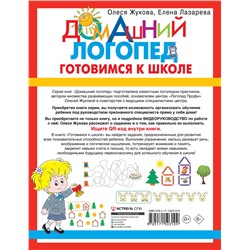 АСТ Олеся Жукова, Елена Лазарева "Готовимся к школе"