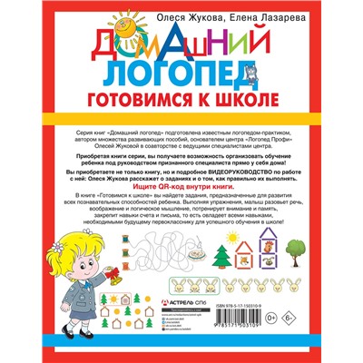 АСТ Олеся Жукова, Елена Лазарева "Готовимся к школе"