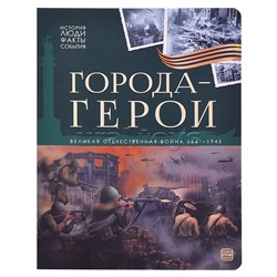 История: люди, факты, события. Города герои