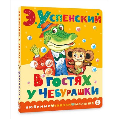 АСТ Успенский Э.Н. "В гостях у Чебурашки"