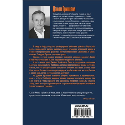 АСТ Джон Гришэм "Время прощать"