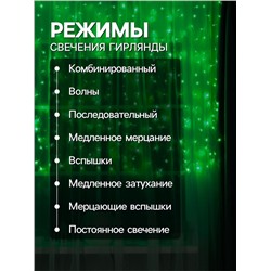 Гирлянда «Занавес» 2×1.5 м, IP20, прозрачная нить, 360 LED, свечение зелёное, 8 режимов, 220 В