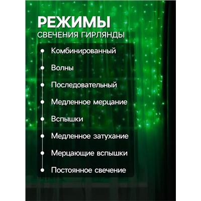Гирлянда «Занавес» 2×1.5 м, IP20, прозрачная нить, 360 LED, свечение зелёное, 8 режимов, 220 В