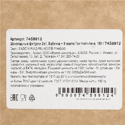 Шоколадные фигурки, 2 в 1 «Бабочка + 8 марта. Три тюльпана», 160 г