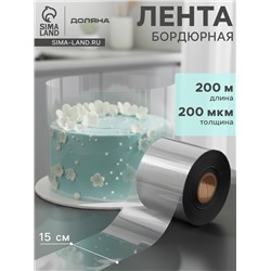 Лента ацетатная для обтяжки тортов Доляна, 200 мкр, 150 мм×200 м, прозрачная