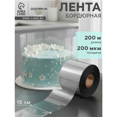 Лента ацетатная для обтяжки тортов Доляна, 200 мкр, 150 мм×200 м, прозрачная