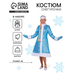 Костюм карнавальный «Снегурочка», шуба из парчи, шапка, варежки, голубой, р. 46