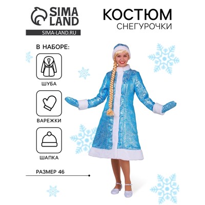 Костюм карнавальный «Снегурочка», шуба из парчи, шапка, варежки, голубой, р. 46