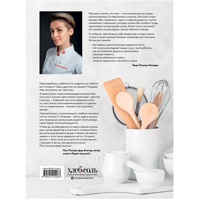 Эксмо Татьяна Назарук "Тортомания. Торты и пирожные, чизкейки и тарты, которые легко приготовить"