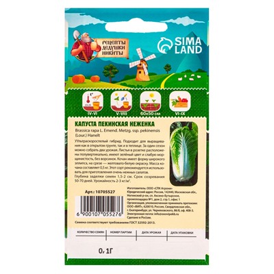Семена Капуста пекинская «Неженка», 0.1 г, ультраскороспелая, «Рецепты дедушки Никиты»