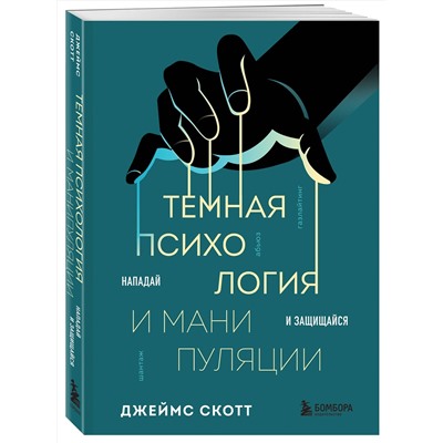 Эксмо Джеймс Скотт "Темная психология и манипуляции. Нападай и защищайся"
