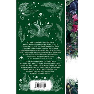 Эксмо Стокер Б., Ле Фаню Дж.Ш., др. "Набор: Элегантная мистика (из 4-х книг: "Дракула", "Кармилла", "Ибо кровь есть жизнь", "Истории о призраках")"