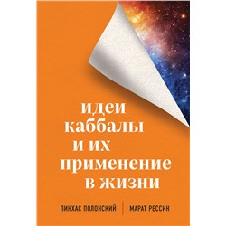 Эксмо Пинхас Полонский, Марат Рессин "Идеи каббалы и их применение в жизни"