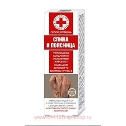 Скорая Помощь Спина и поясница (пчелиный яд/хондр./глюкозам.) крем-бальзам /тела 100 мл