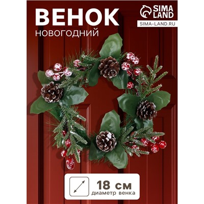 Венок новогодний d=18 см «Зимнее волшебство. Глория», с шишками и ягодами