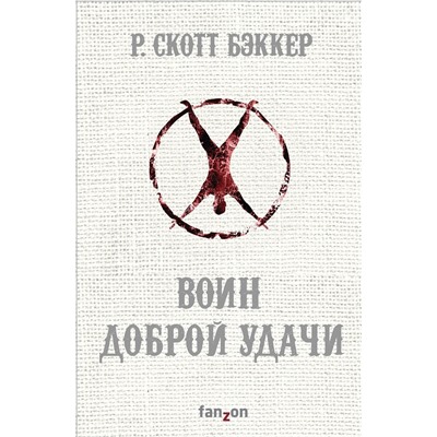 349541 Эксмо Р. Скотт Бэккер "Воин Доброй Удачи"