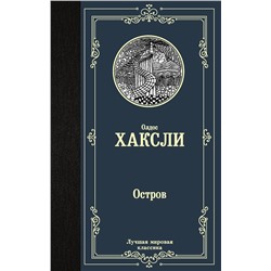 АСТ Олдос Хаксли "Остров"