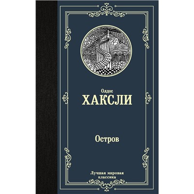 АСТ Олдос Хаксли "Остров"