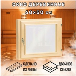 Окно для бани, 50×60 см, двойное стекло, липа