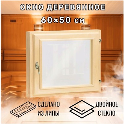Окно для бани, 50×60 см, двойное стекло, липа