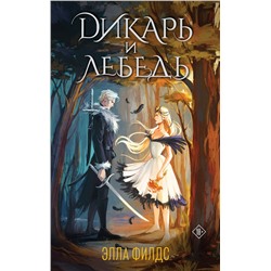 Эксмо Элла Филдс "Дикарь и лебедь"