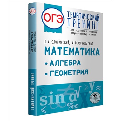 АСТ Слонимский Л.И., Слонимская И.С. "ОГЭ. Математика. Алгебра. Геометрия.Тематический тренинг для подготовки к основному государственному экзамену"