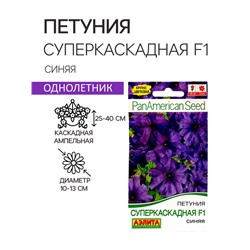 Семена  Петуния суперкаскадная F1 синяя, 7 шт.,