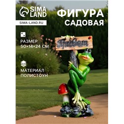 Садовая фигура из полистоуна «Лягушка с табличкой ПРИВЕТ», 50×14×24 см