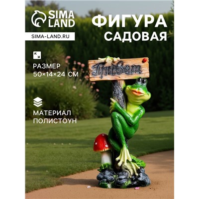 Садовая фигура из полистоуна «Лягушка с табличкой ПРИВЕТ», 50×14×24 см
