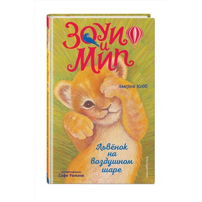 Эксмо Амелия Кобб "Львенок на воздушном шаре (выпуск 1)"