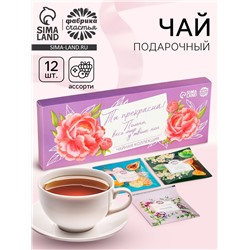 Чай в пакетиках «Ты прекрасна», 21,6 г (12 шт. х 1,8 г).