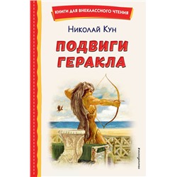 Эксмо Николай Кун "Подвиги Геракла (ил. А. Власовой)"