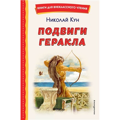 Эксмо Николай Кун "Подвиги Геракла (ил. А. Власовой)"