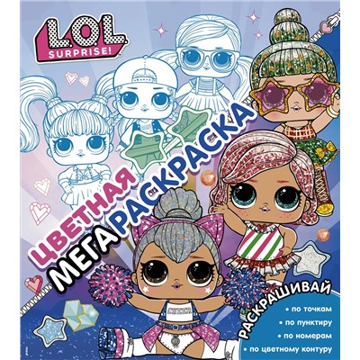 АСТ . "L.O.L. Surprise! Цветная мегараскраска (синяя)"