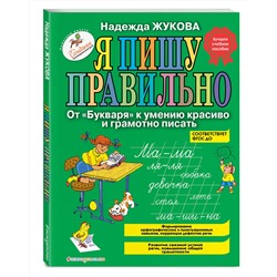 Эксмо Надежда Жукова "Я пишу правильно. От "Букваря" к умению красиво и грамотно писать (ил. Т. Ляхович)"