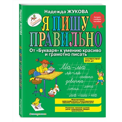 Эксмо Надежда Жукова "Я пишу правильно. От "Букваря" к умению красиво и грамотно писать (ил. Т. Ляхович)"