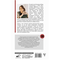 АСТ Екатерина Оаро "Европа во мне. Как не потерять себя в новых странах, условиях и ролях"