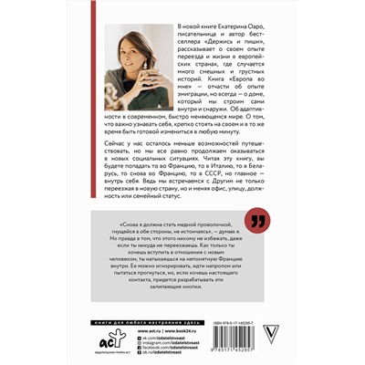 АСТ Екатерина Оаро "Европа во мне. Как не потерять себя в новых странах, условиях и ролях"