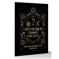 АСТ Артур Уэйт "Обучающий блокнот таролога. Расклады, значения карт, карта дня"