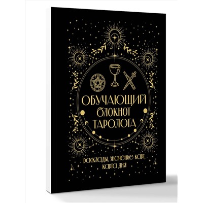 АСТ Артур Уэйт "Обучающий блокнот таролога. Расклады, значения карт, карта дня"