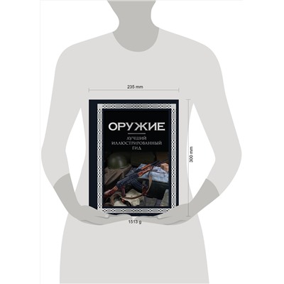 АСТ А. Г. Мерников "Оружие. Лучший иллюстрированный гид. Футляр"