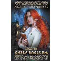 401598 АСТ Рианнон Илларионова "Школа Хизер Блоссом"