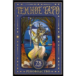 АСТ Устинова А.О. "Тёмное Таро"