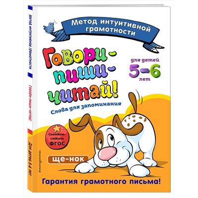 Эксмо И. И. Сикорская, Т. Г. Маланка "Говори-пиши-читай! Слова для запоминания: для детей 5-6 лет"
