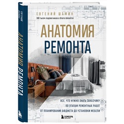 Эксмо Евгений Шамин "Анатомия ремонта. Все, что нужно знать заказчику по этапам ремонтных работ от планирования бюджета до установки мебели"